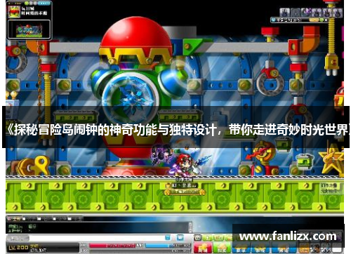 《探秘冒险岛闹钟的神奇功能与独特设计，带你走进奇妙时光世界》