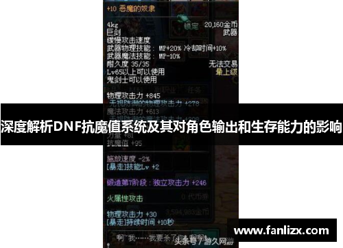 深度解析DNF抗魔值系统及其对角色输出和生存能力的影响