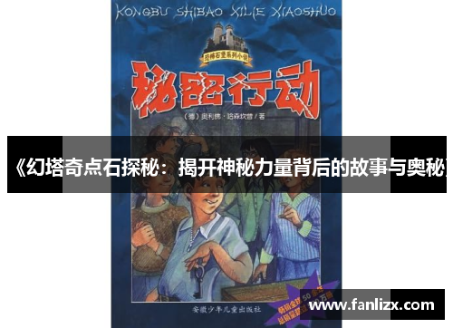 《幻塔奇点石探秘：揭开神秘力量背后的故事与奥秘》