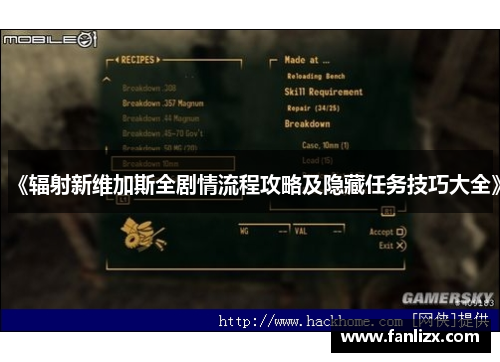 《辐射新维加斯全剧情流程攻略及隐藏任务技巧大全》