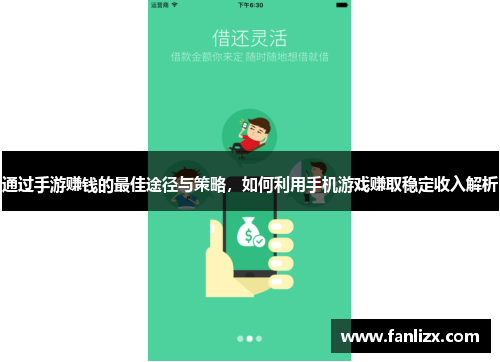 通过手游赚钱的最佳途径与策略，如何利用手机游戏赚取稳定收入解析