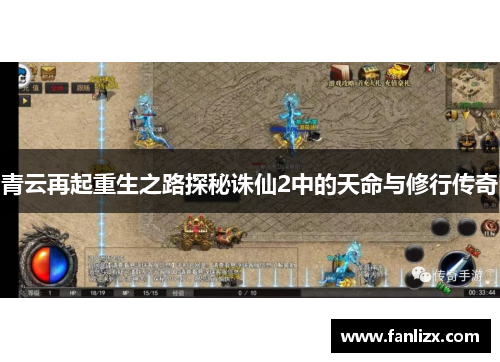 青云再起重生之路探秘诛仙2中的天命与修行传奇