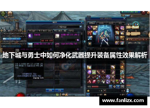 地下城与勇士中如何净化武器提升装备属性效果解析