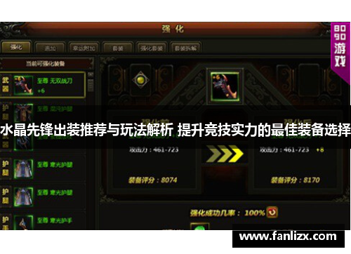 水晶先锋出装推荐与玩法解析 提升竞技实力的最佳装备选择
