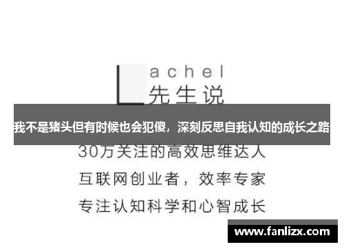 我不是猪头但有时候也会犯傻，深刻反思自我认知的成长之路