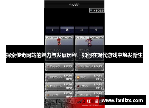 探索传奇网站的魅力与发展历程，如何在现代游戏中焕发新生