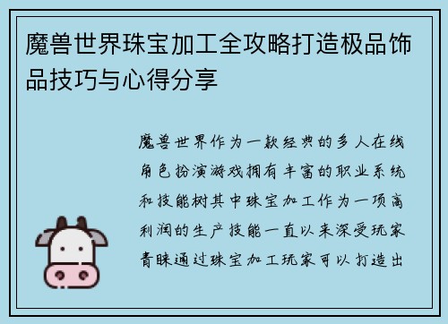 魔兽世界珠宝加工全攻略打造极品饰品技巧与心得分享