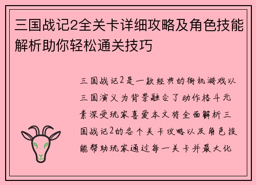 三国战记2全关卡详细攻略及角色技能解析助你轻松通关技巧