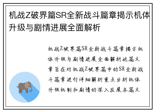 机战Z破界篇SR全新战斗篇章揭示机体升级与剧情进展全面解析