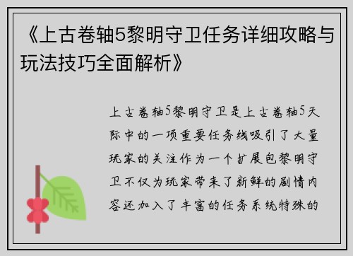 《上古卷轴5黎明守卫任务详细攻略与玩法技巧全面解析》