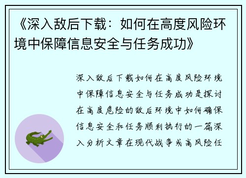 《深入敌后下载：如何在高度风险环境中保障信息安全与任务成功》