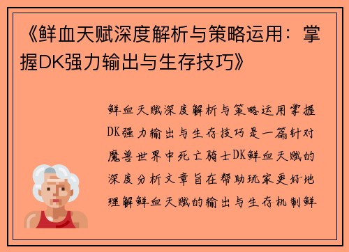《鲜血天赋深度解析与策略运用：掌握DK强力输出与生存技巧》