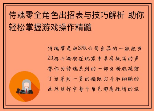 侍魂零全角色出招表与技巧解析 助你轻松掌握游戏操作精髓