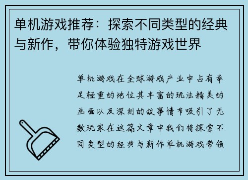 单机游戏推荐：探索不同类型的经典与新作，带你体验独特游戏世界