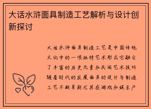 大话水浒面具制造工艺解析与设计创新探讨