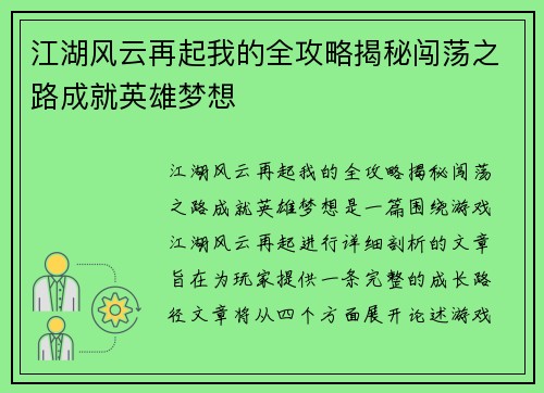江湖风云再起我的全攻略揭秘闯荡之路成就英雄梦想