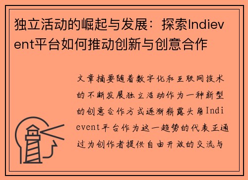 独立活动的崛起与发展：探索Indievent平台如何推动创新与创意合作