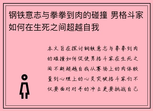 钢铁意志与拳拳到肉的碰撞 男格斗家如何在生死之间超越自我