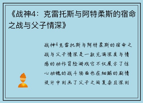 《战神4：克雷托斯与阿特柔斯的宿命之战与父子情深》