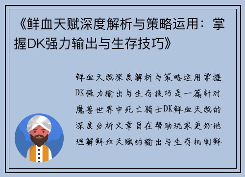 《鲜血天赋深度解析与策略运用：掌握DK强力输出与生存技巧》
