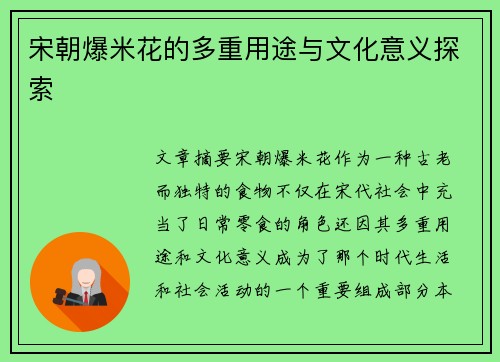 宋朝爆米花的多重用途与文化意义探索