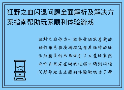 狂野之血闪退问题全面解析及解决方案指南帮助玩家顺利体验游戏