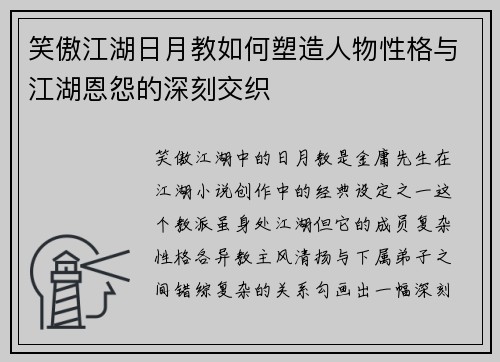 笑傲江湖日月教如何塑造人物性格与江湖恩怨的深刻交织