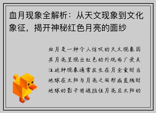 血月现象全解析：从天文现象到文化象征，揭开神秘红色月亮的面纱