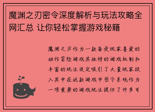 魔渊之刃密令深度解析与玩法攻略全网汇总 让你轻松掌握游戏秘籍