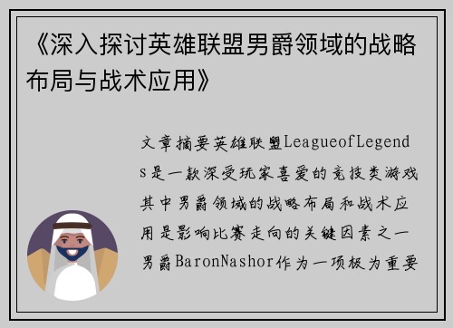 《深入探讨英雄联盟男爵领域的战略布局与战术应用》