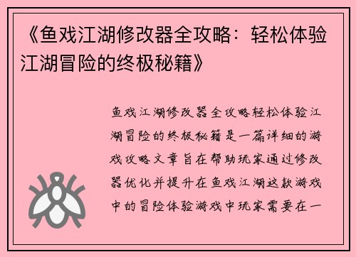 《鱼戏江湖修改器全攻略：轻松体验江湖冒险的终极秘籍》