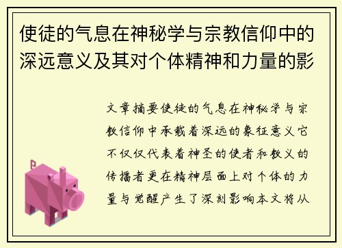 使徒的气息在神秘学与宗教信仰中的深远意义及其对个体精神和力量的影响