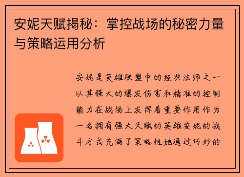 安妮天赋揭秘：掌控战场的秘密力量与策略运用分析