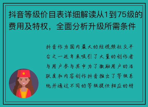 抖音等级价目表详细解读从1到75级的费用及特权，全面分析升级所需条件