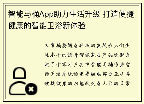 智能马桶App助力生活升级 打造便捷健康的智能卫浴新体验