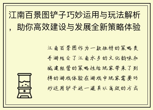 江南百景图铲子巧妙运用与玩法解析，助你高效建设与发展全新策略体验