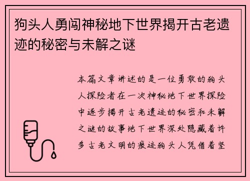 狗头人勇闯神秘地下世界揭开古老遗迹的秘密与未解之谜
