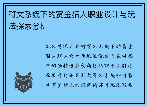 符文系统下的赏金猎人职业设计与玩法探索分析