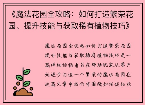 《魔法花园全攻略：如何打造繁荣花园、提升技能与获取稀有植物技巧》