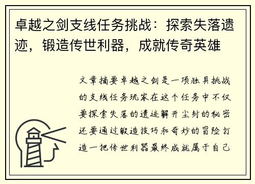 卓越之剑支线任务挑战：探索失落遗迹，锻造传世利器，成就传奇英雄