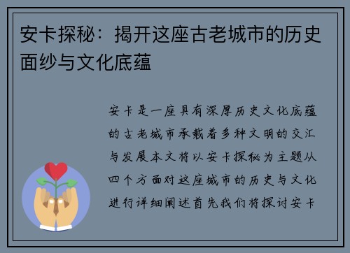 安卡探秘：揭开这座古老城市的历史面纱与文化底蕴