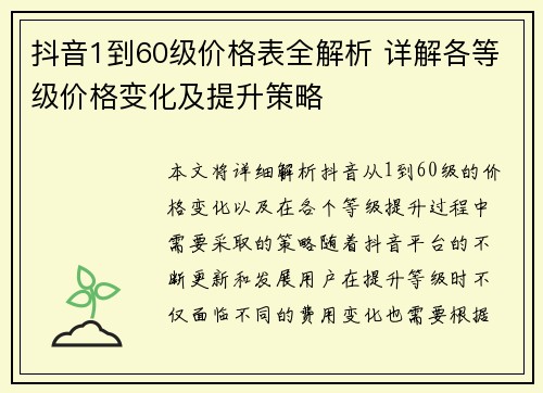 抖音1到60级价格表全解析 详解各等级价格变化及提升策略