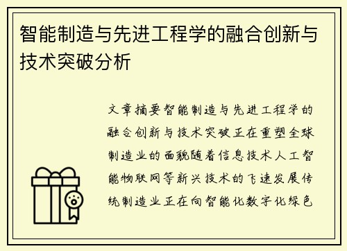 智能制造与先进工程学的融合创新与技术突破分析