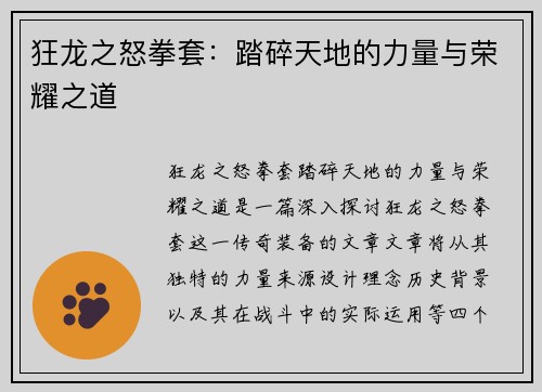狂龙之怒拳套：踏碎天地的力量与荣耀之道