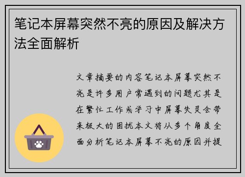 笔记本屏幕突然不亮的原因及解决方法全面解析