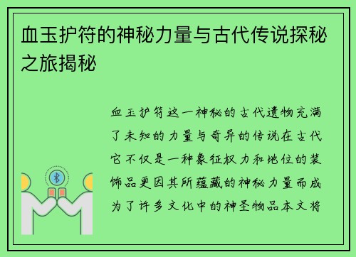 血玉护符的神秘力量与古代传说探秘之旅揭秘