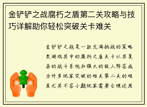 金铲铲之战腐朽之盾第二关攻略与技巧详解助你轻松突破关卡难关