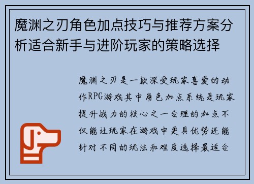 魔渊之刃角色加点技巧与推荐方案分析适合新手与进阶玩家的策略选择