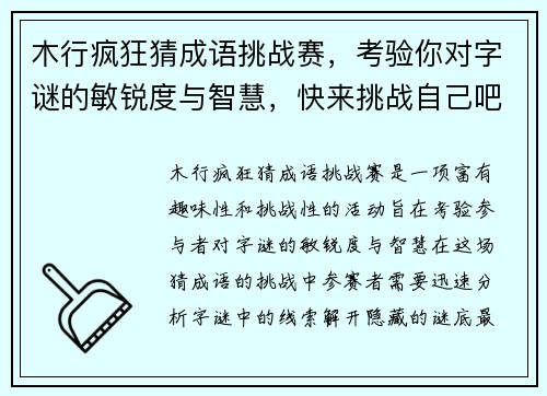 木行疯狂猜成语挑战赛，考验你对字谜的敏锐度与智慧，快来挑战自己吧