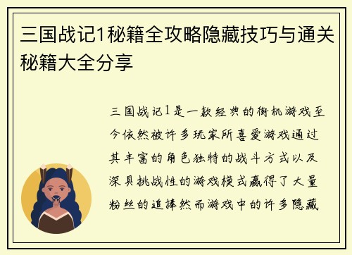 三国战记1秘籍全攻略隐藏技巧与通关秘籍大全分享